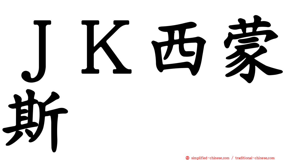 ＪＫ西蒙斯 
